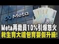 科技巨頭效率至上! Meta傳再裁員10% 恐近8千人受影響引爆員工怒火 兩周年前夕大禮包! 520救生育 育嬰假升級6歲前適用｜【話題懶人包】｜TVBS新聞網 @tvbsnews24live