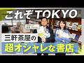 【令和ロマン・松井ケムリさん】これが東京…屋上で本が読める最高の書店【twililight】