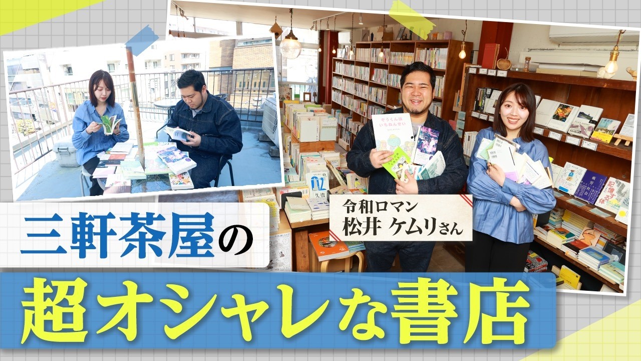 【令和ロマン・松井ケムリさん】これが東京…屋上で本が読める最高の書店【twililight】