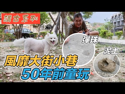 風靡大街小巷，50年前小時候的童玩『您沒看過的打彈珠跟玩泥土』講古系列