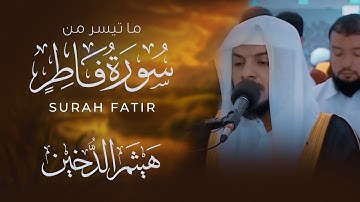 سورة فاطر كاملة - تلاوة هادئة مريحه للقلب بصوت القـارئ هيثـم الدخين