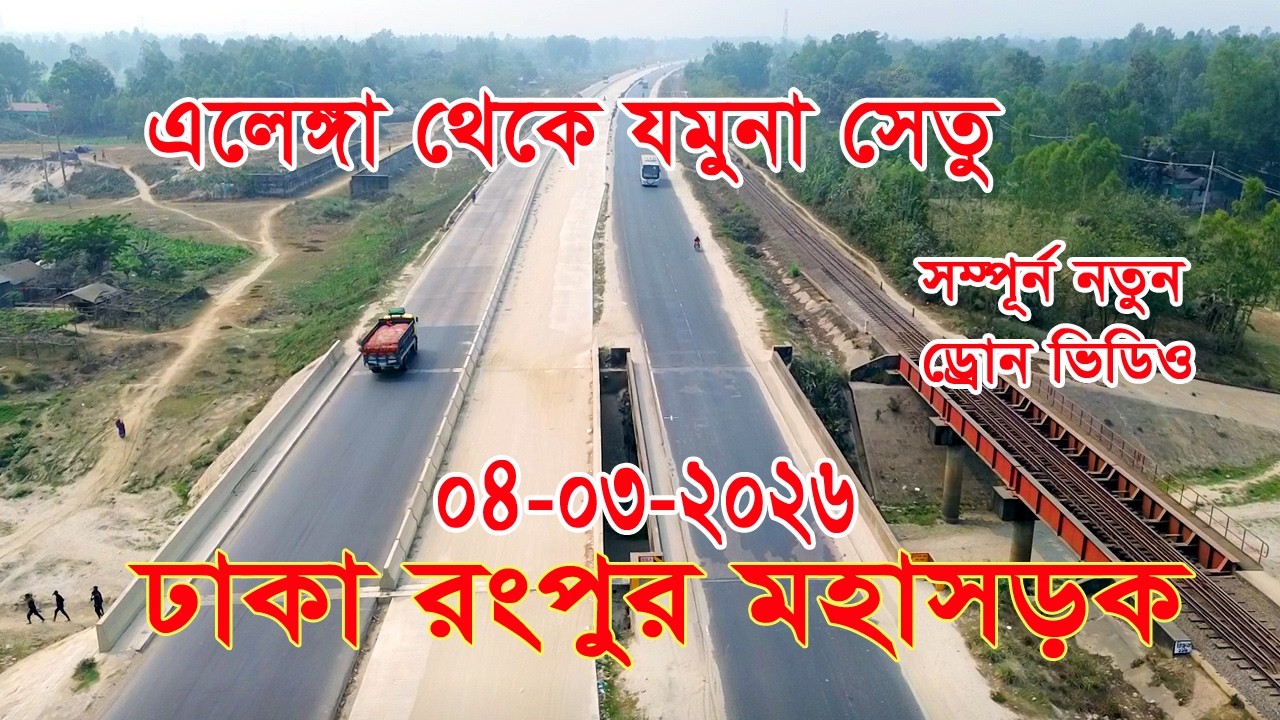 দ্রুত এগিয়ে চলছে এলেঙ্গা থেকে যমুনা সেতু রাস্তার কাজ @engr sm sumon
