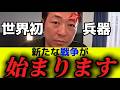 【石田和靖】イスラエルで大変な事が起きました【#石田和靖 #アメリカ #自民党 #石破茂 #トランプ #ディープステート #政治 #経済 #国際情勢 #ネタニヤフ #イスラエル #中国 #韓国】