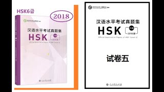 HSK6 汉语水平考试真题集六级(2018)听力试卷五