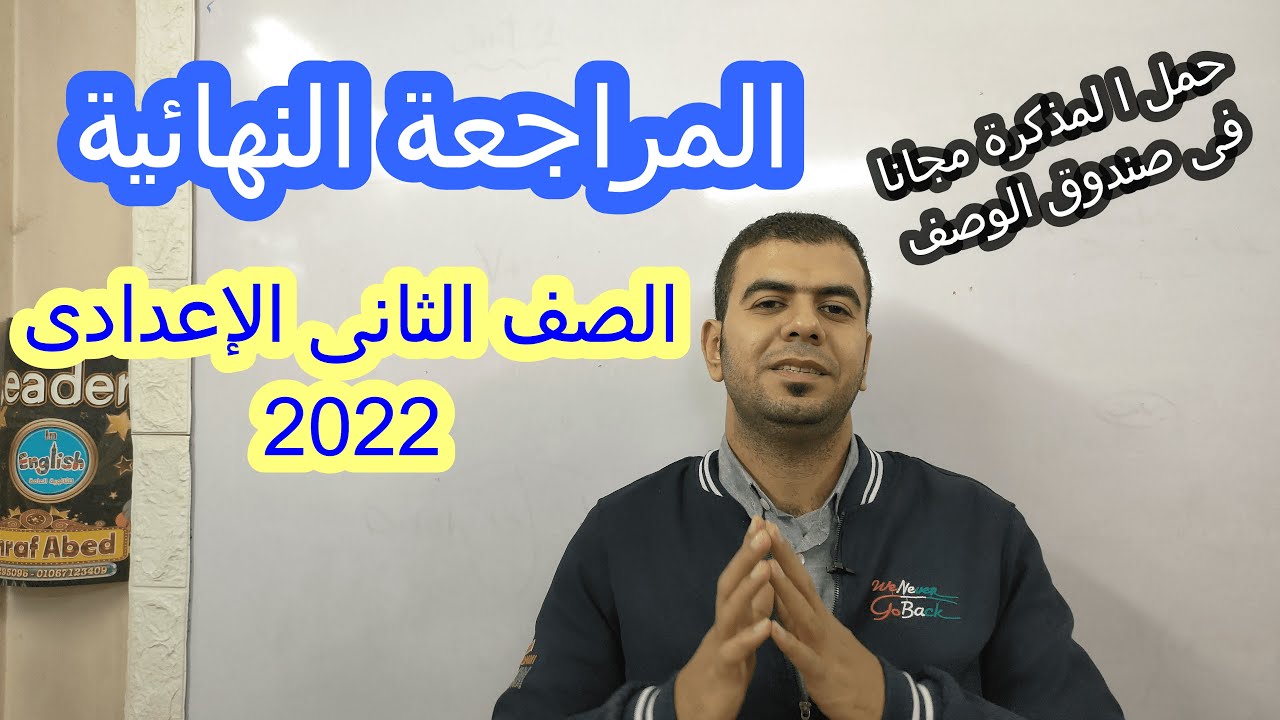 الصف الثانى الإعدادى l المراجعة النهائية l شرح وحل على الوحدة الأولى الجزء الاول