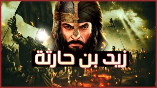 زيد بن حارثة | قصة حياته وتبني النبي ﷺ له (بتفاصيل قد تسمعها لأول مرة!!)