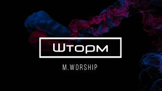 [M.Worship] Шторм | Lyrics