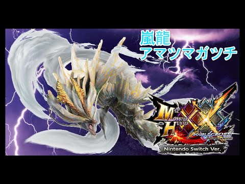 アマツマガツチ 笛 ソロ アマツマガツチ 笛 ソロ