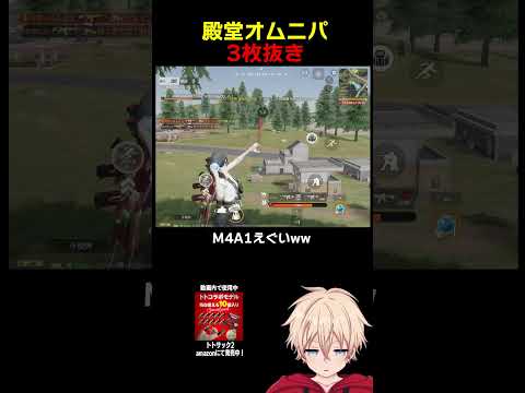 M4A1で無反動無双3枚抜きww　#shorts #荒野行動 #トト #キル集 #荒野の光 #ワンパ潰し #殿堂  #コラボ #荒野仏CUP
