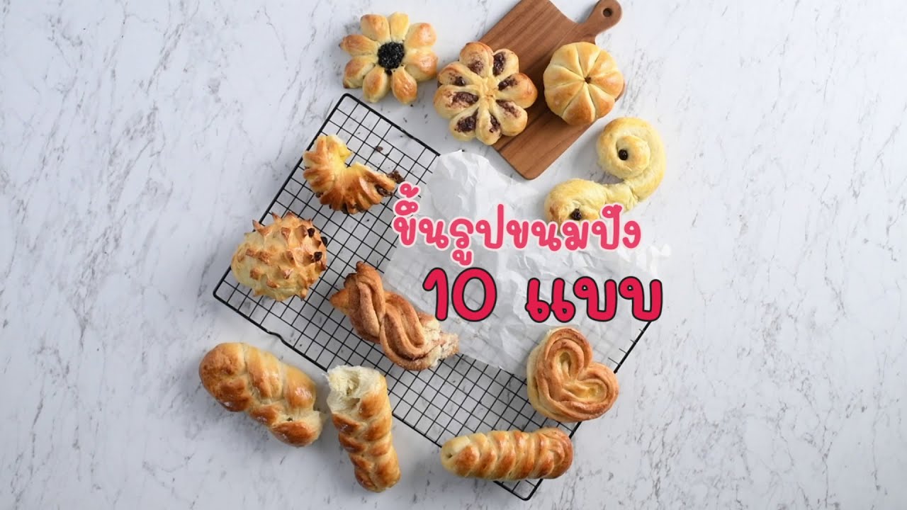 10 วิธีขึ้นรูปขนมปังสุดคิ้วต์