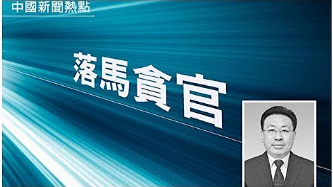 ♡原陝西省委書記胡富國父子與薄熙來令計劃陝西前首富關係曝光 - 天天要聞