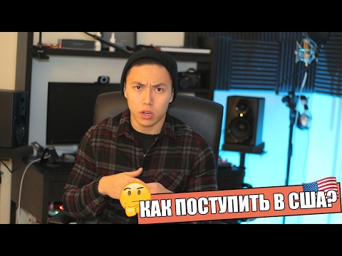 Как Поступить в