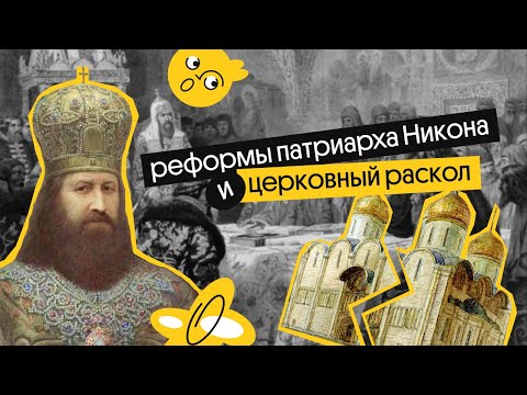 Реформы патриарха Никона и церковный раскол | | ЕГЭ по истории 2023 | Вебиум