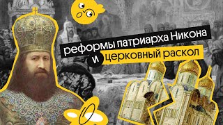 Реформы патриарха Никона и церковный раскол | | ЕГЭ по истории 2023 | Вебиум