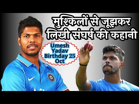 Umesh Yadav Birthday 25 Oct | मुश्किलों से जूझकर लिखी संघर्ष की कहानी, बने टीम इंडिया के तेज गेंदबाज