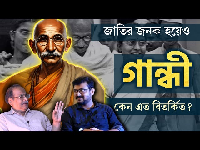 অহিংসবাদী হয়েও প্রথম বিশ্বযুদ্ধে  ব্রিটিশদের জন্য সৈন্য জোগাড় করেছিলেন @Gandhi researcher Amit Das class=