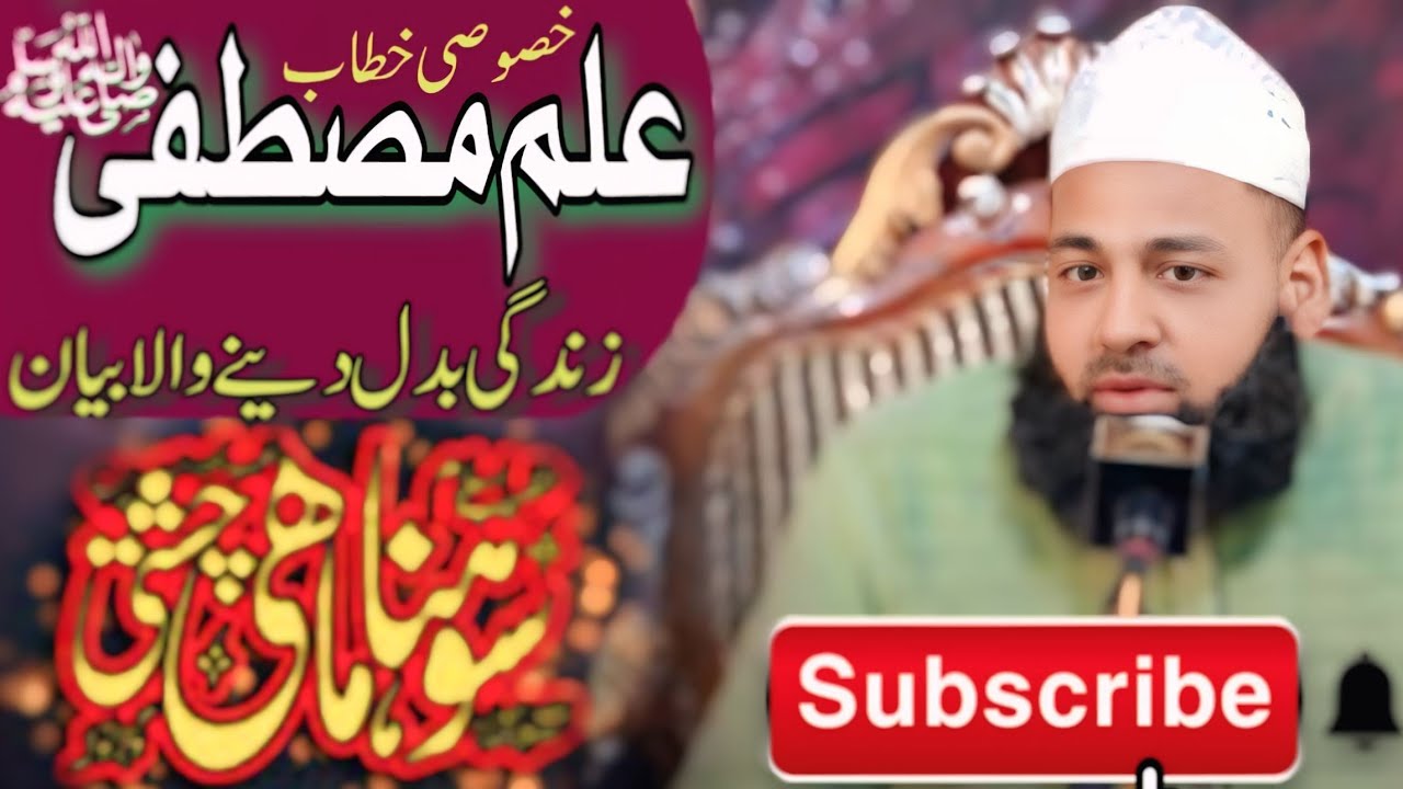 Peer Sohna mahi chishti.! ilam e Mustafa ! New beyan ! Baseer pur ! complete statement