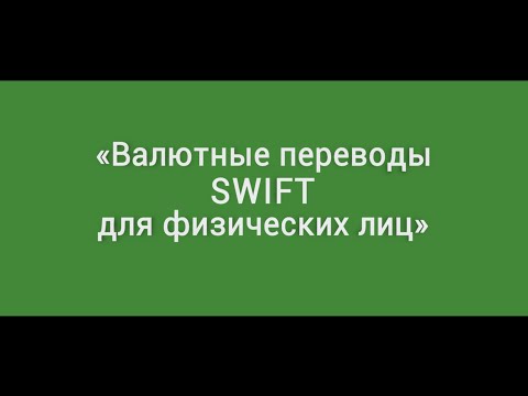 Примсоцбанк. Валютные переводы SWIFT