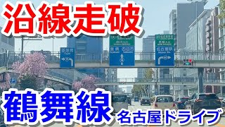 【沿線走破】名古屋の地下鉄の上をドライブする！【鶴舞線】