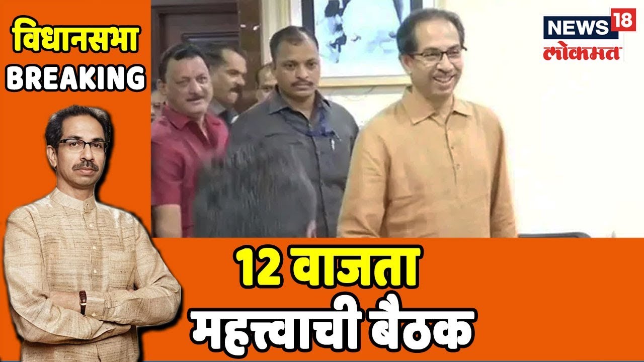 विधानसभा Breaking News : शिवसेनेची 12 वाजता महत्त्वाची बैठक | 20 Sept 2019 latest news updates in kenya