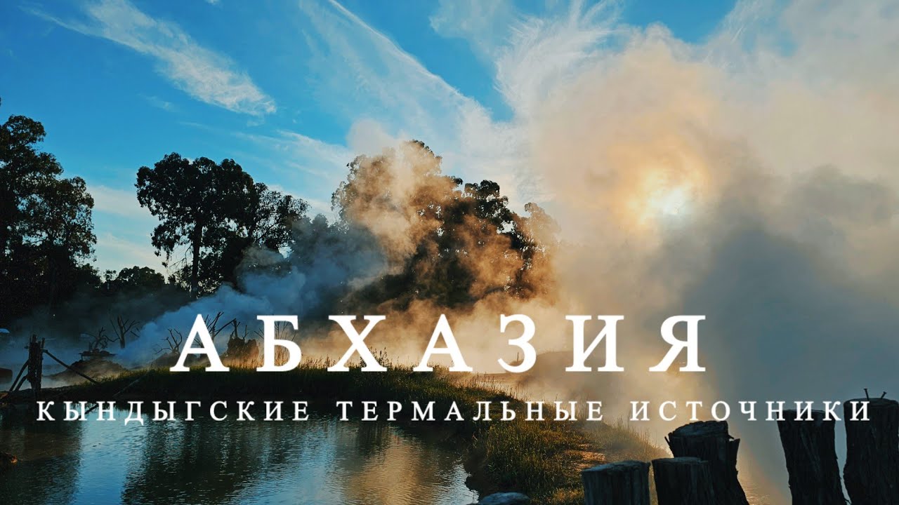 Абхазия. Кындыгские термальные источники. Осень в Сухуме 2025. Обзор гостиницы в Кындыге