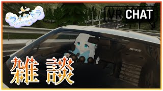 【雑談】まったりドライブしながらお話！