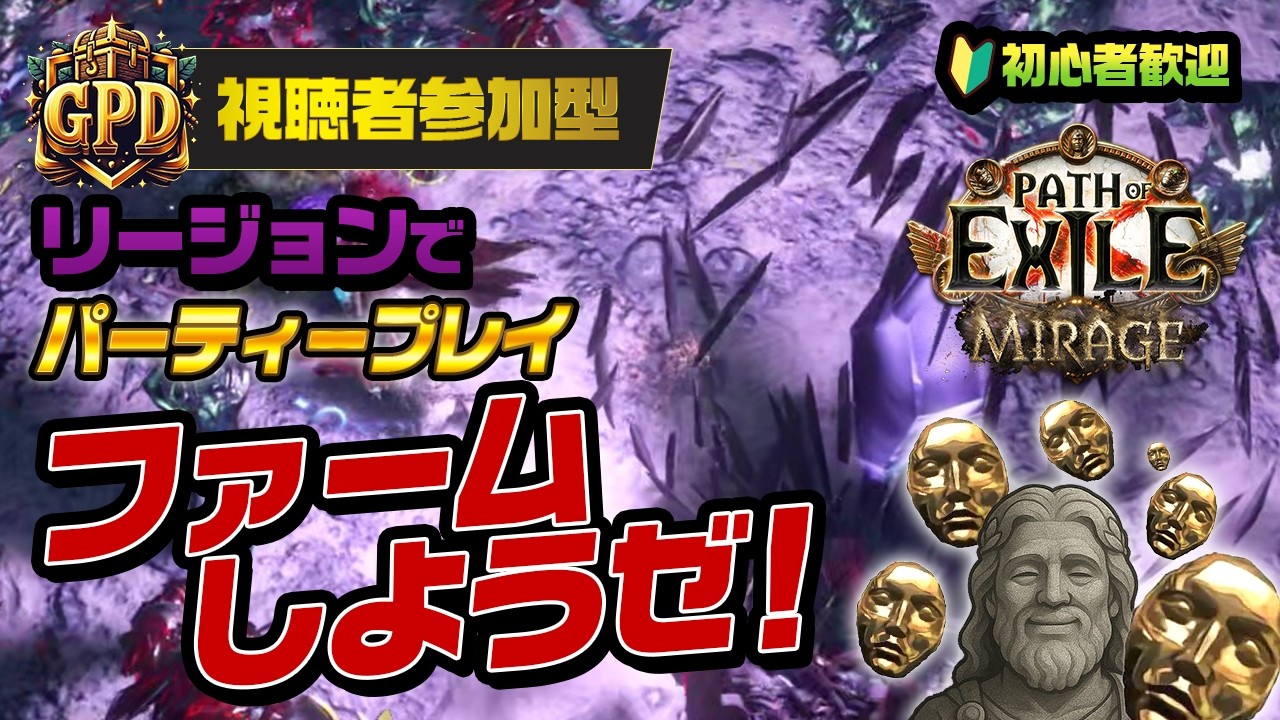 【PoE1】［参加型］経験値荒稼ぎ！高級アイテムは誰の手に？ルーレット争奪リージョンファーム｜初心者歓迎｜Path of Exile Mirage