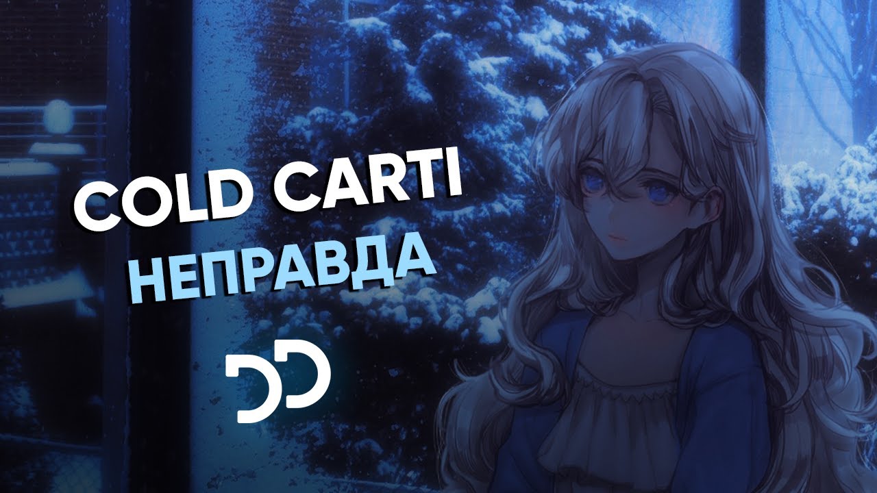 Неправда твоя. Неправда Cold Carti. Неправда Cold Carti текст. Спать Cold Carti. Cold Carti имя.