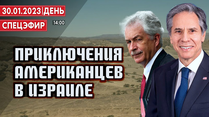 Приключения американцев в Израиле. СПЕЦЭФИР 🔴 30 Января | День
