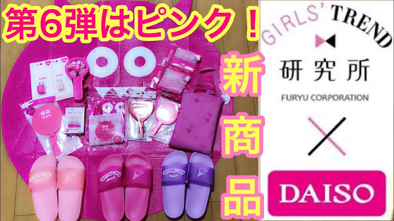 Daiso ガールズトレンド研究所 第６弾 ダイソー新商品購入品紹介 今回はピンクづくし Youtube