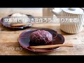 炊飯器でおはぎを作ろう（作り方動画）