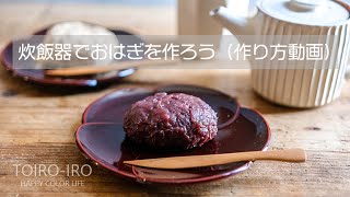 炊飯器でおはぎを作ろう（作り方動画）