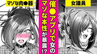 【エロ漫画】性策実行!? 催眠アプリにかかった議員⇨●ゾな本性が暴かれて…!?「淫辱陥落～国民性活省の素晴らしい政策～」【公式・キルタイムコミュニケーション】【ボイスコミック】