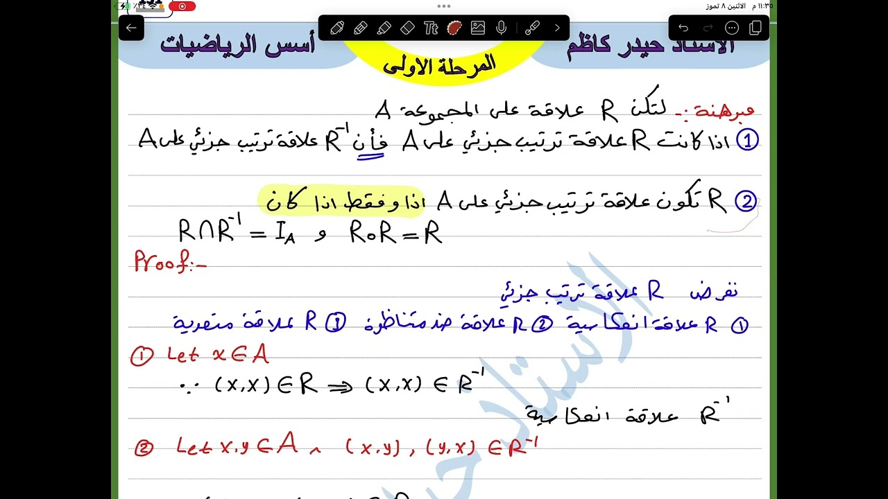 م39 / مبرهنة على علاقة الترتيب الجزئي / اسس الرياضيات