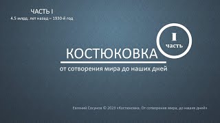 История Костюковки  Первая часть из трёх серийного фильма, производство - 2023 год.