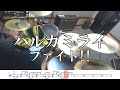 【ドラム譜面付き】ハルカミライ「ファイト!!」を叩いてみた【リクエストNo.14】