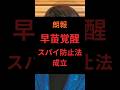 朗報、早苗覚醒により、スパイ防止法成立か #政治