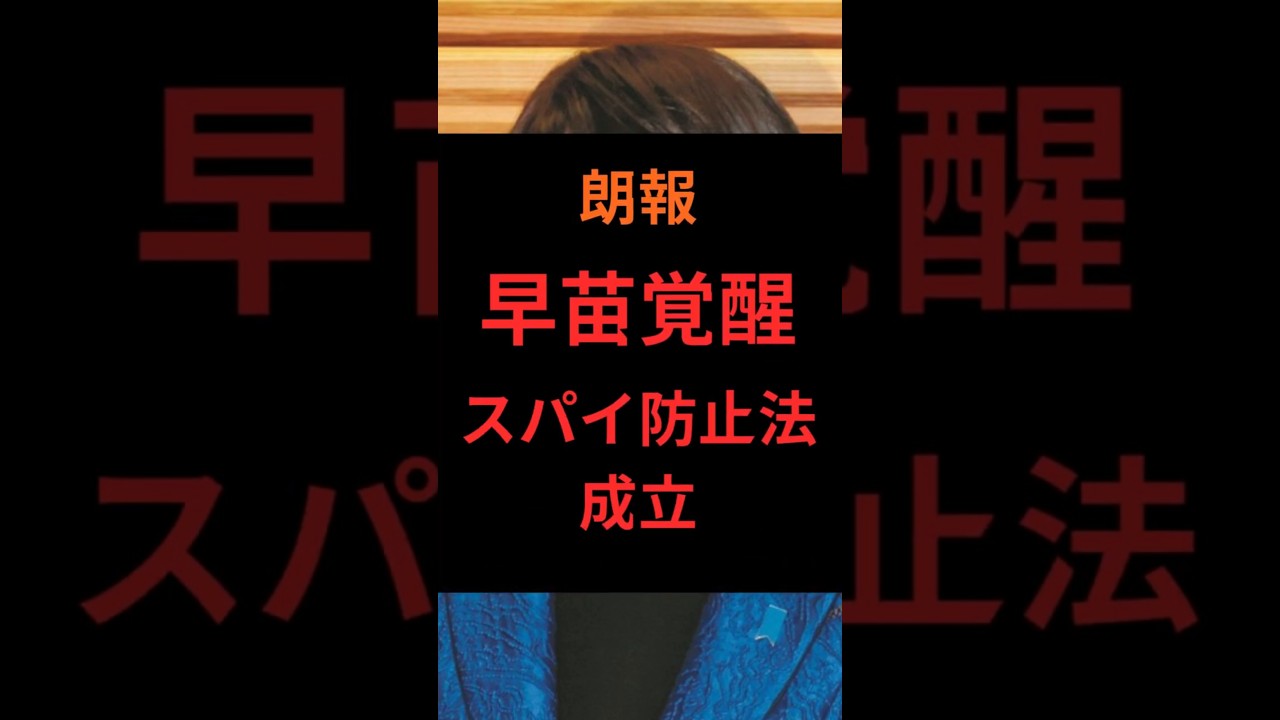 朗報、早苗覚醒により、スパイ防止法成立か #政治