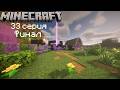 Ванильное выживание в майнкрафт 33 серия, Финал!!!