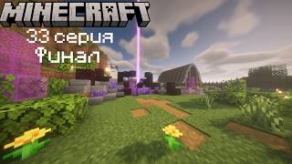 Ванильное выживание в майнкрафт 33 серия, Финал!!!