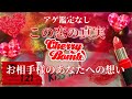 アゲ鑑定なし【この恋の真実 お相手様のあなたへの想い】