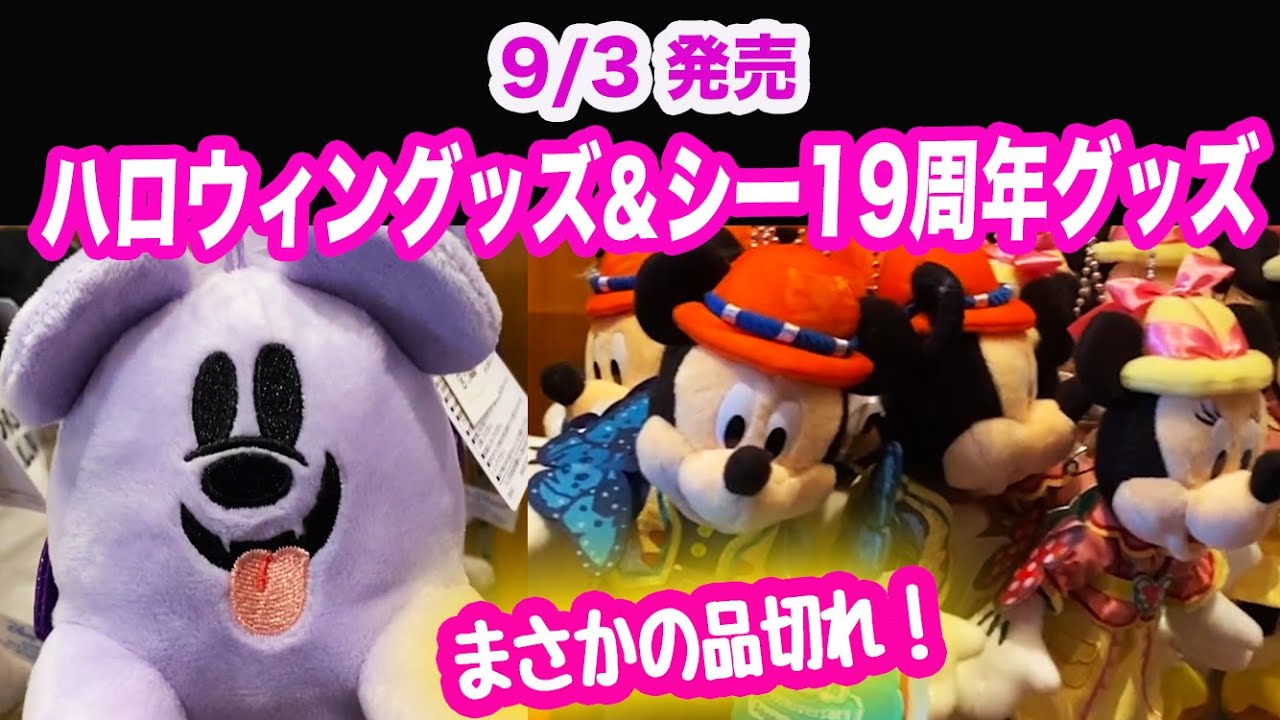 9 3 発売 ハロウィングッズ ディズニーシー１９周年グッズ そして早くも品切れ Youtube