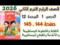 حل صفحة 144 و 145 سلاح التلميذ النقاط والخطوط المستقيمة الصف الرابع الابتدائي الترم الثاني 2026