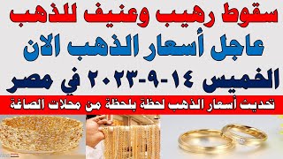 اسعار الذهب اليوم | سعر الذهب اليوم الخميس 2023/9/14 في مصر