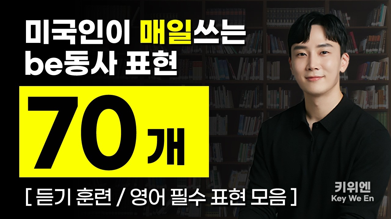 [영어회화] 미국인이 매일 쓰는 표현 70개. 듣다 보면 여러분의 영어에 큰 변화가 생깁니다. | 흘려 듣기 | 연속 재생
