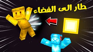 😂فلم ماين كرافت : ولد القولد يطير في الفضاء !!؟؟ 🔥