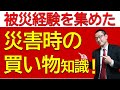 【現金大活躍】大地震など大災害直後のお店での買い物事情(実際の状況)について、元消防士の防災専門家が紹介!