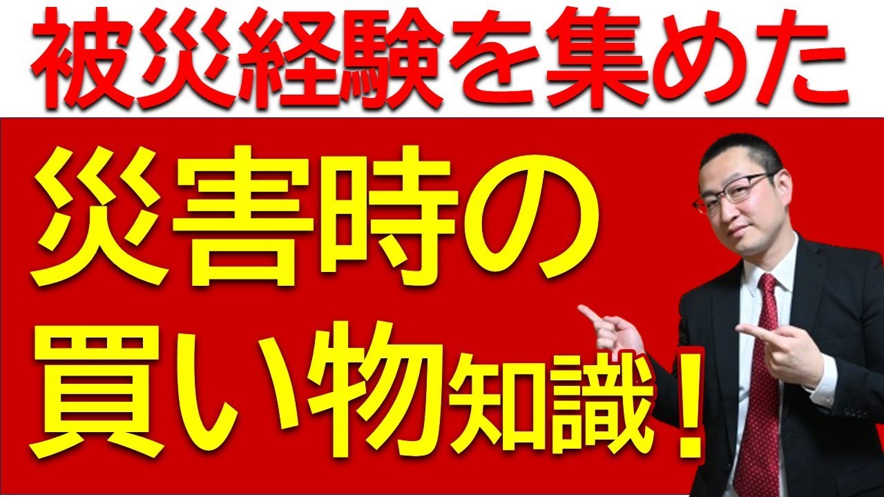 【現金大活躍】大地震など大災害直後のお店での買い物事情（実際の状況）について、元消防士の防災専門家が紹介！