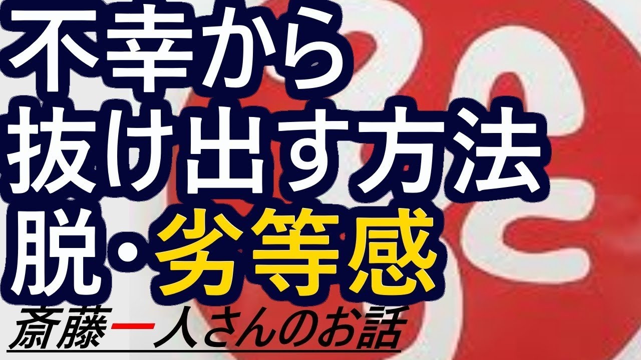【斎藤一人さんのお話】不幸から抜け出す方法　脱・劣等感