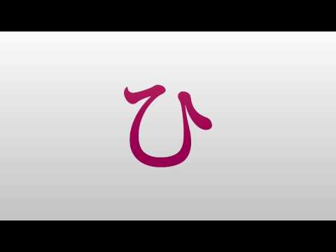 Hiragana pronunciation - はひふへほ (ha,hi,fu,he,ho)